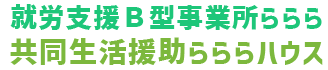有限会社ららら｜就労継続支援B型 シェアハウス